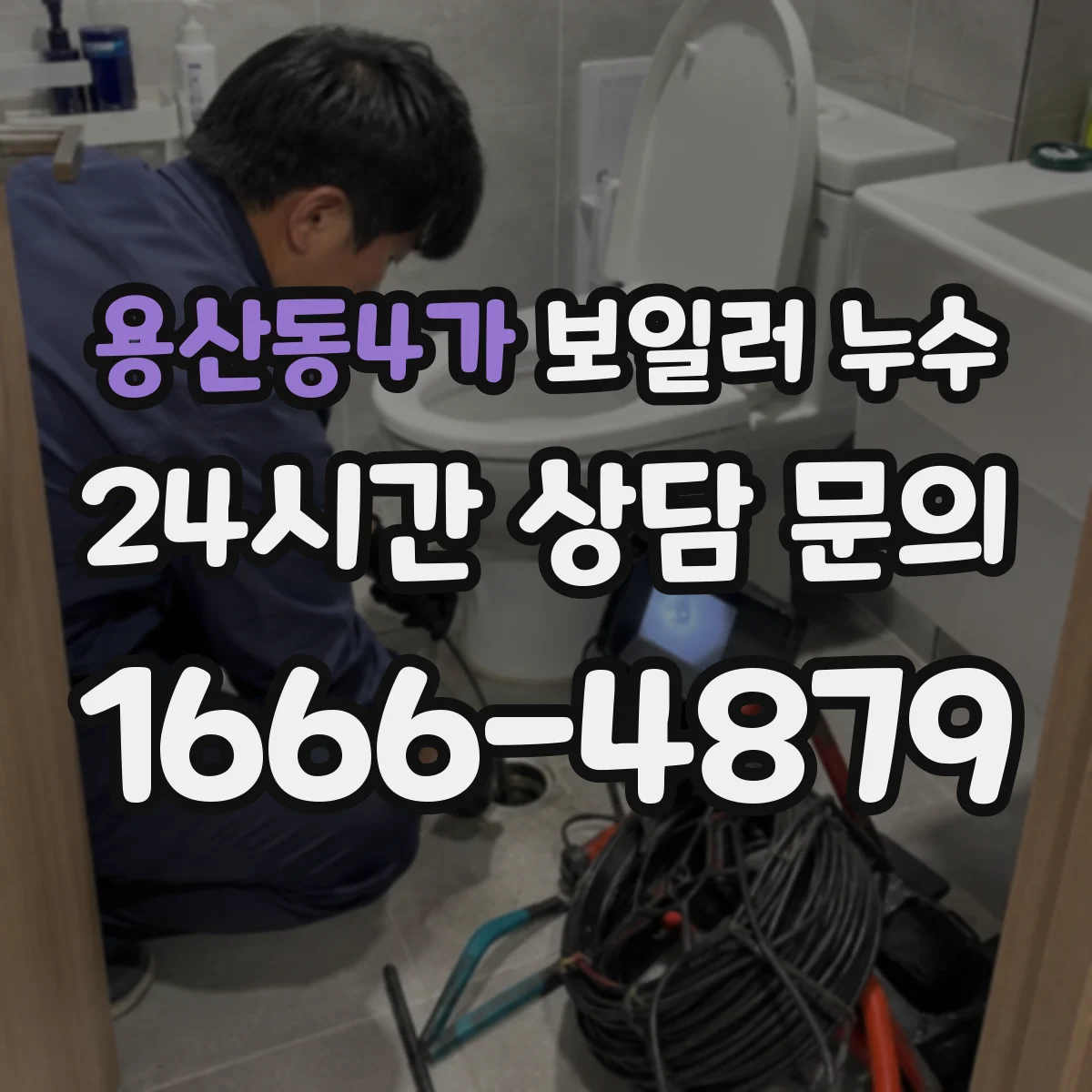 용산동4가 보일러 누수