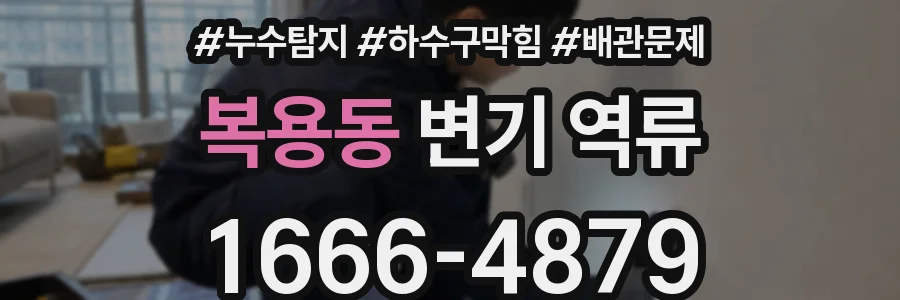 복용동 변기 역류