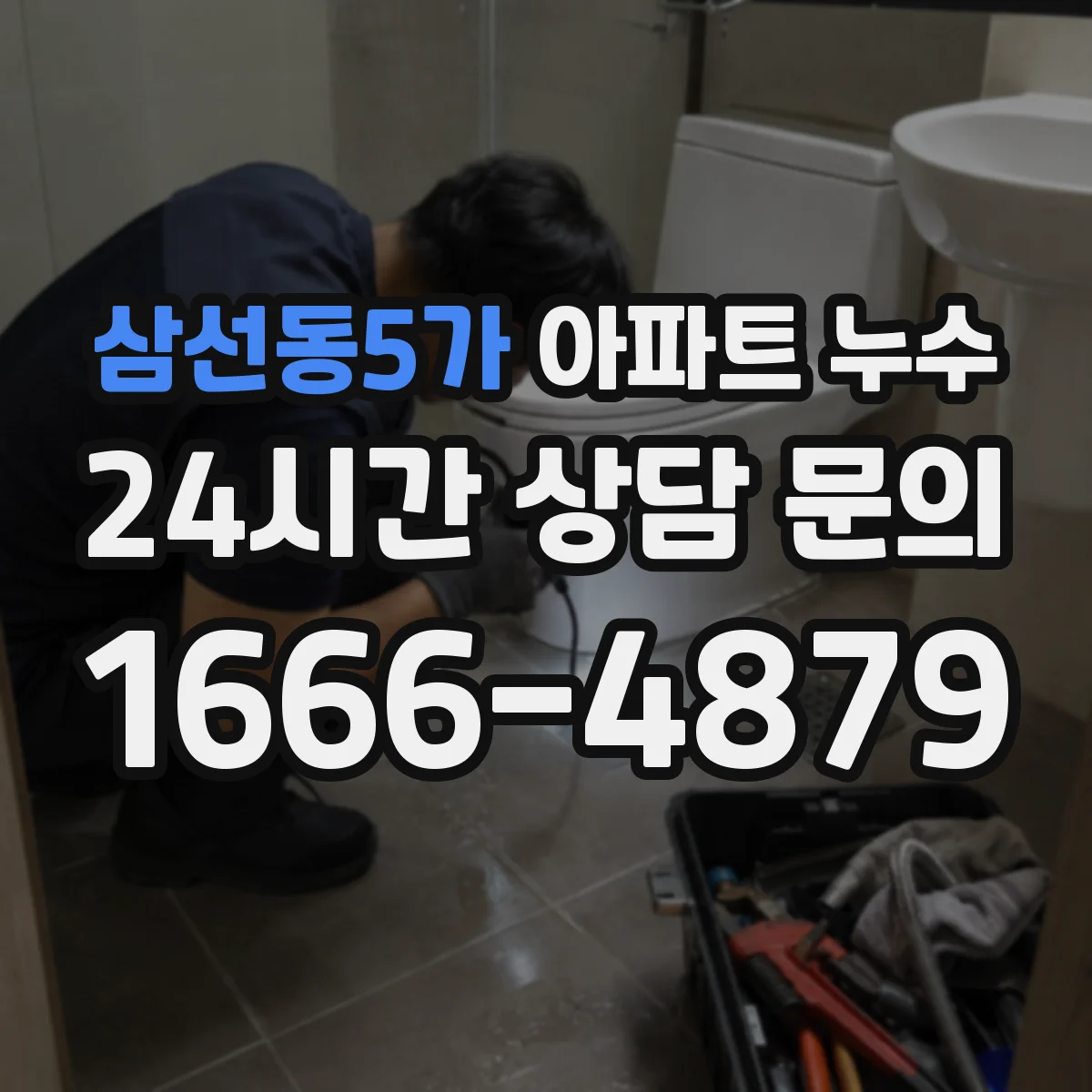 삼선동5가 아파트 누수