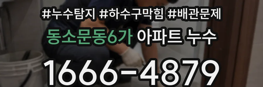 동소문동6가 아파트 누수