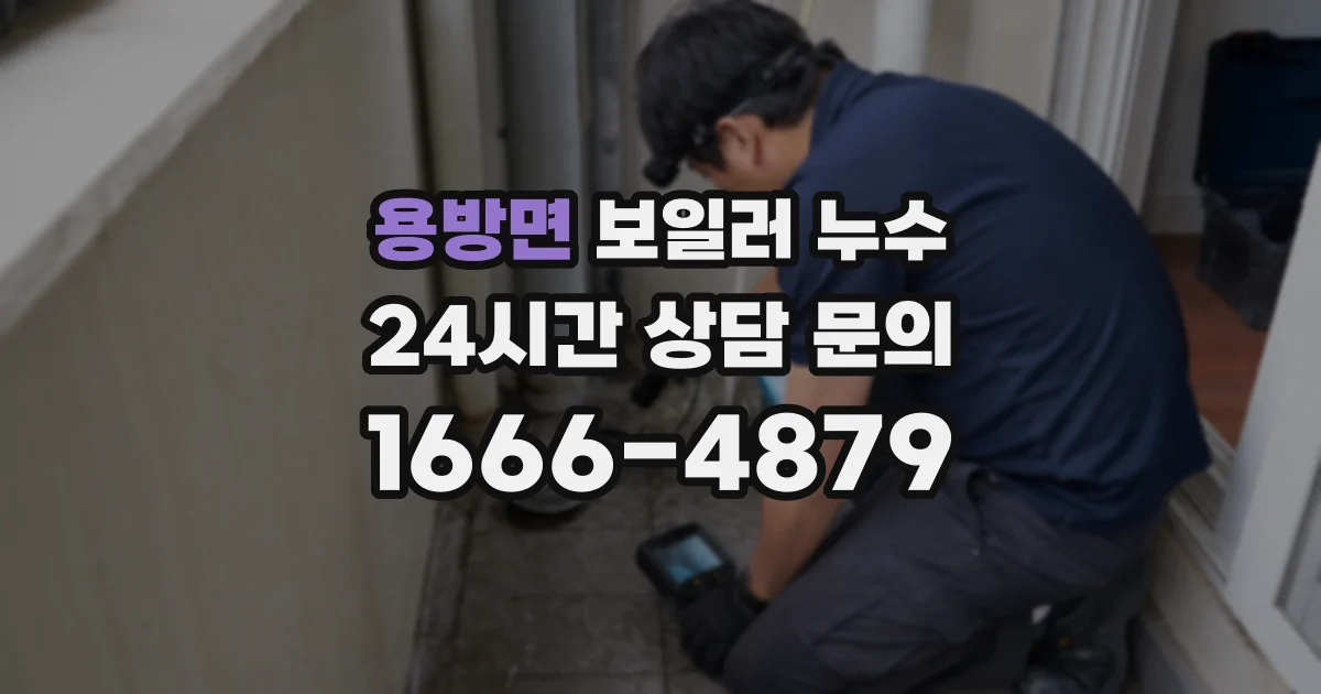 용방면 보일러 누수