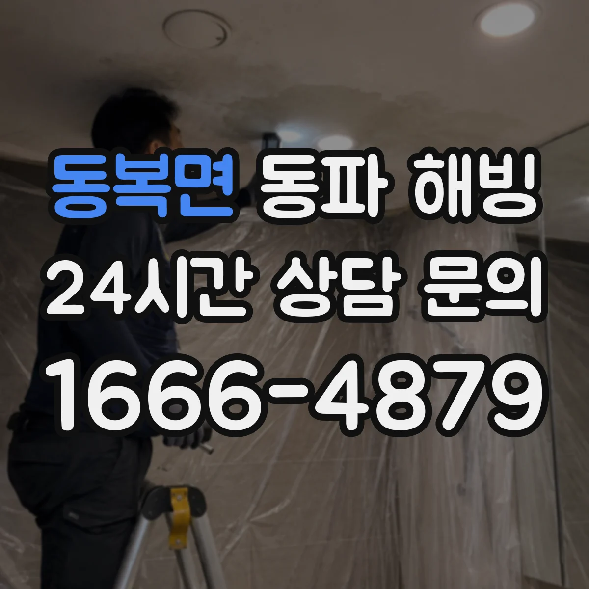 동복면 동파 해빙