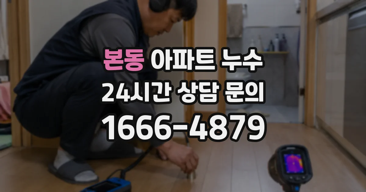 본동 아파트 누수