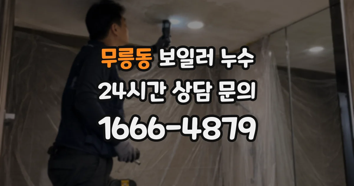 무릉동 보일러 누수