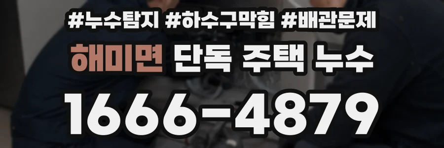 해미면 단독 주택 누수