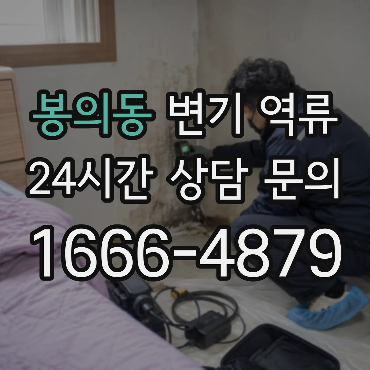 봉의동 변기 역류