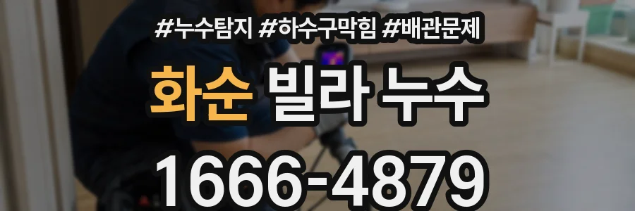 화순 빌라 누수