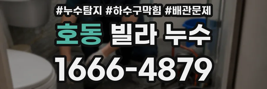 호동 빌라 누수