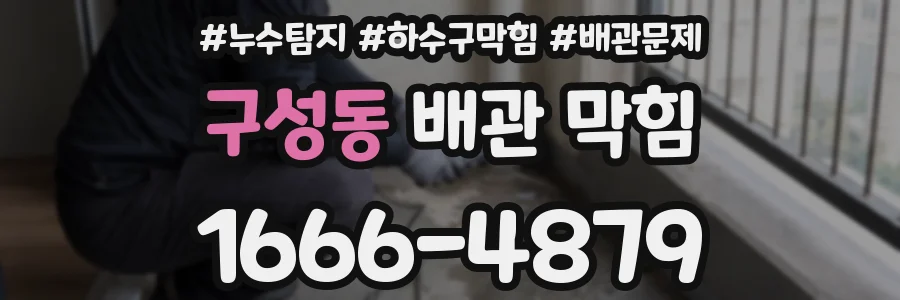 구성동 배관 막힘