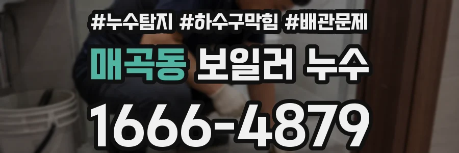 매곡동 보일러 누수