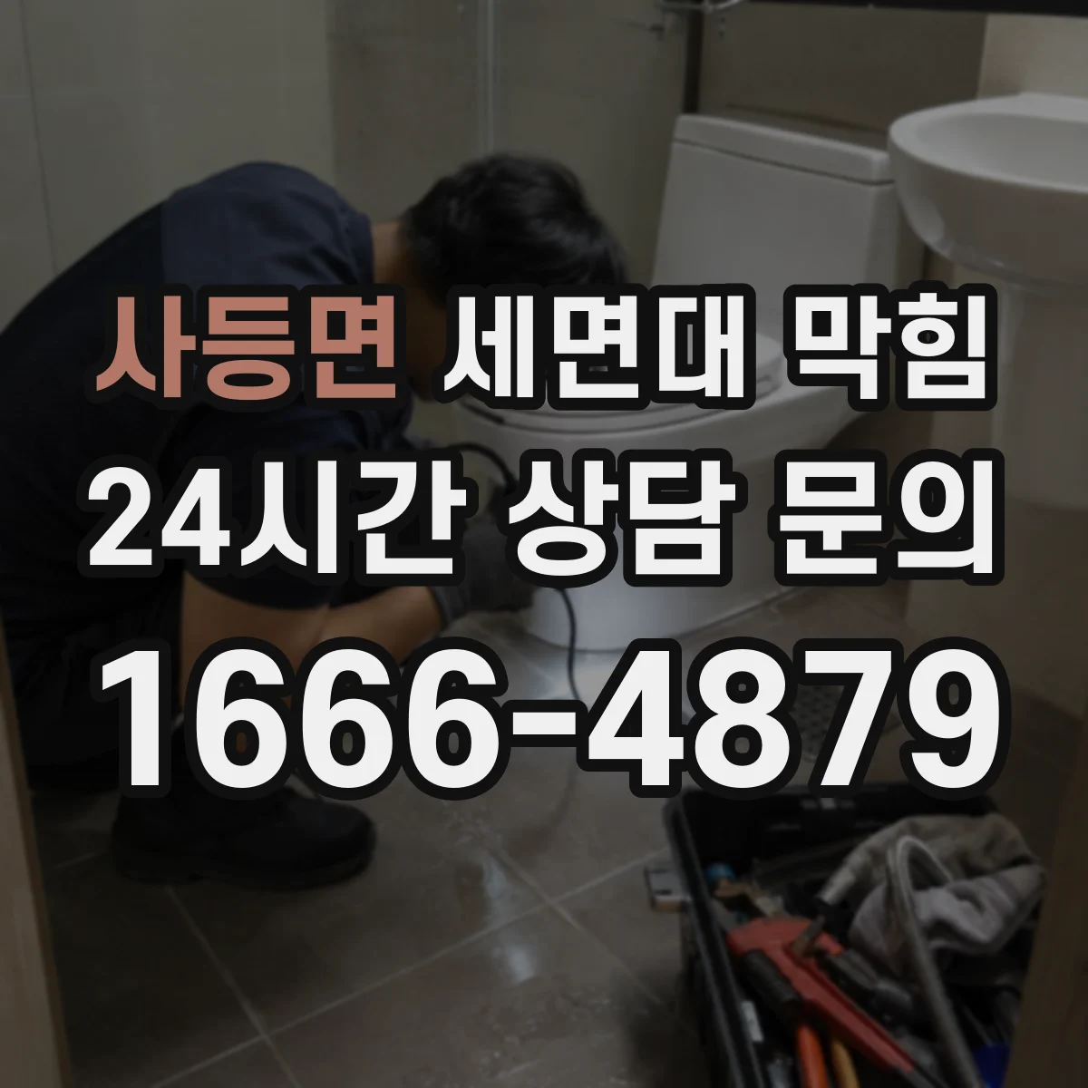 사등면 세면대 막힘