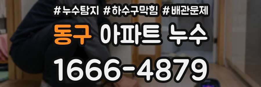 동구 아파트 누수