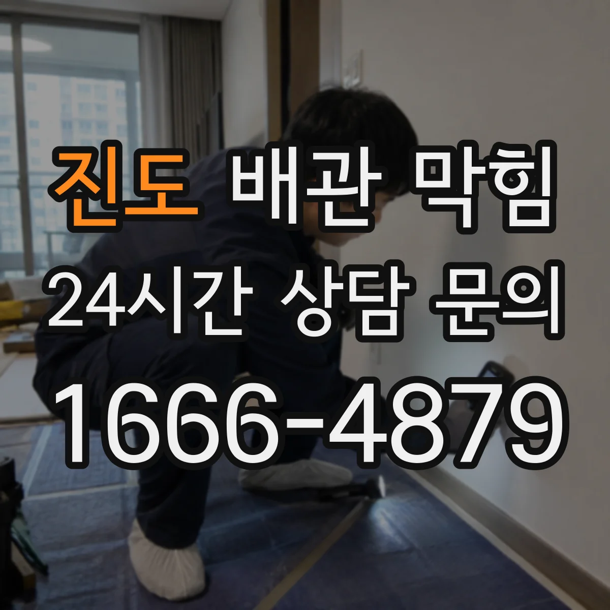 진도 배관 막힘 오래된 공동주택에서 반복되는 관리 포인트