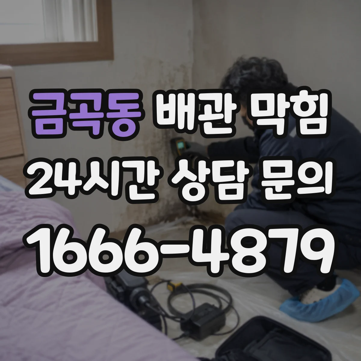 금곡동 배관 막힘