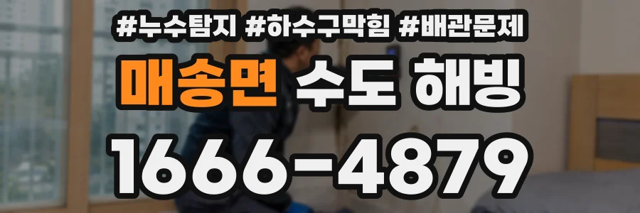 매송면 수도 해빙