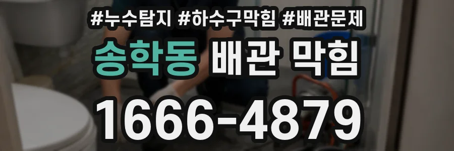 송학동 배관 막힘