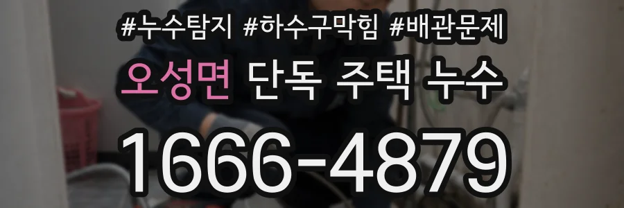 오성면 단독 주택 누수
