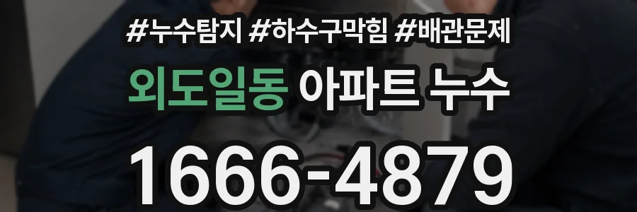 외도일동 아파트 누수