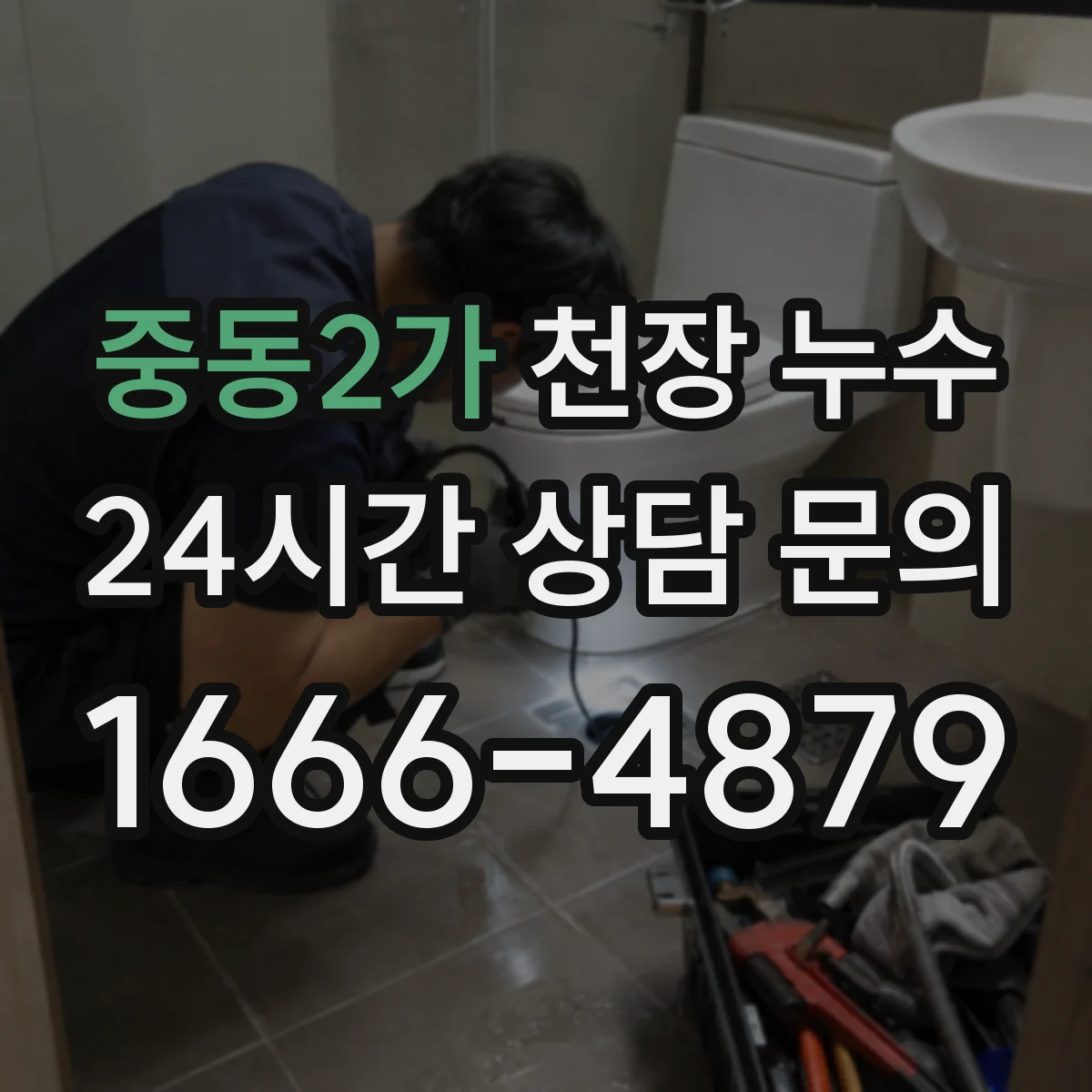 중동2가 천장 누수