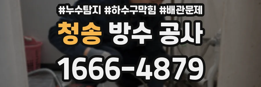 청송 방수 공사