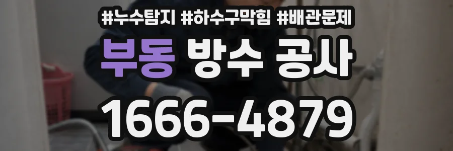 부동 방수 공사