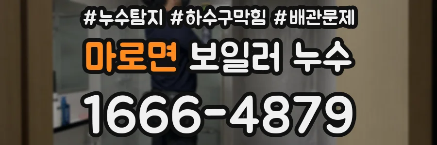 마로면 보일러 누수
