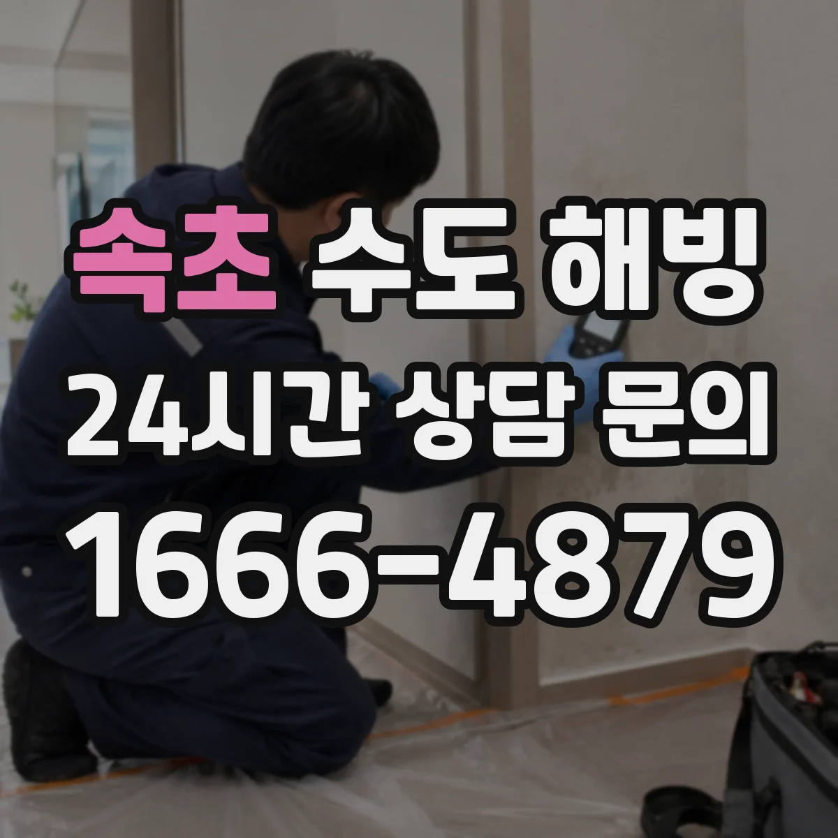 속초 수도 해빙 전 베란다와 창고 배관 보온을 보강하는 방법