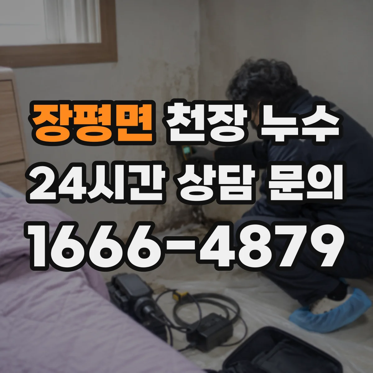 장평면 천장 누수