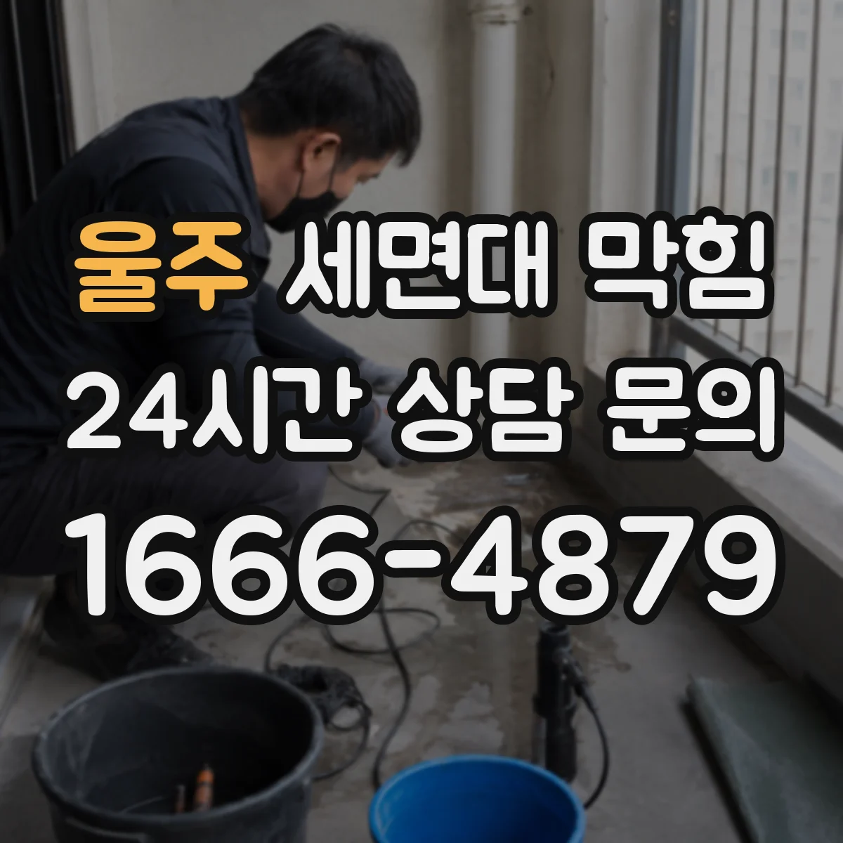 울주 세면대 막힘 사용이 잦은 집에서 생기는 반복 증상