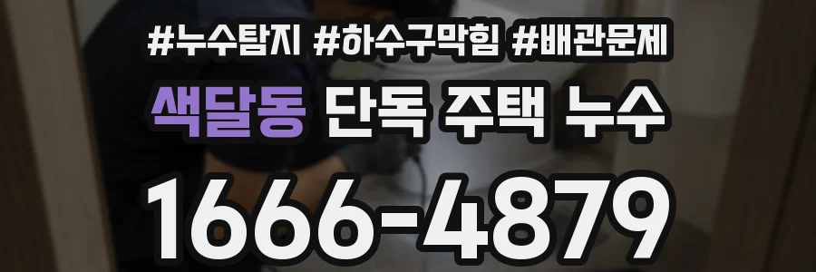 색달동 단독 주택 누수