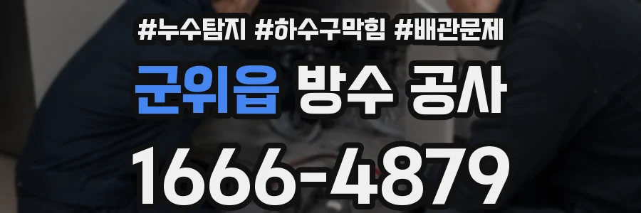 군위읍 방수 공사