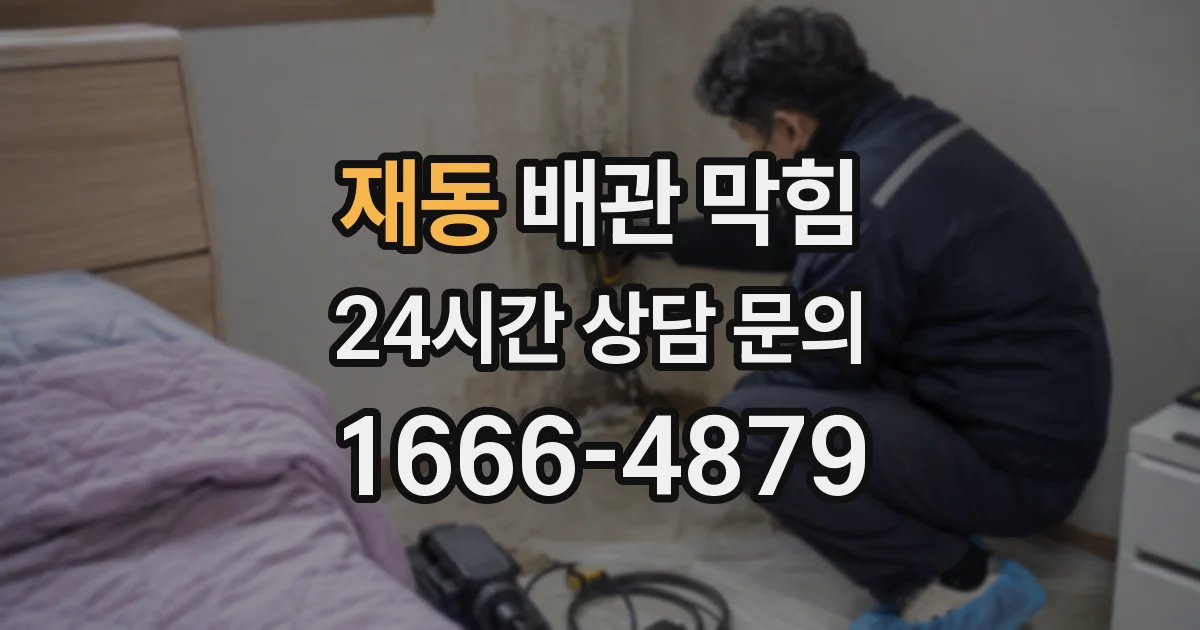 재동 배관 막힘