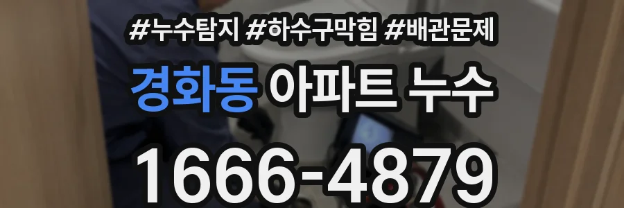 경화동 아파트 누수