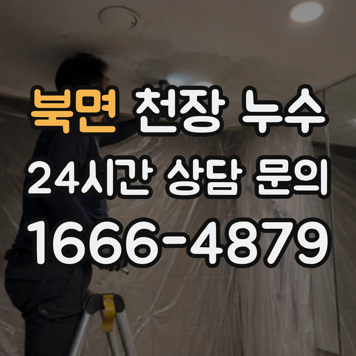 북면 천장 누수