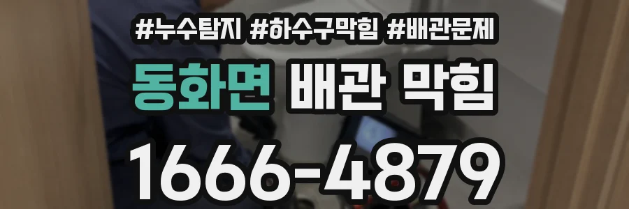 동화면 배관 막힘