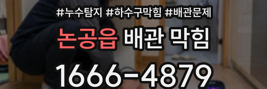논공읍 배관 막힘