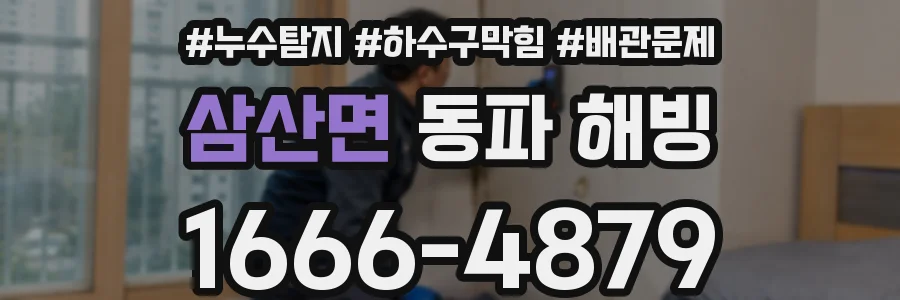 삼산면 동파 해빙