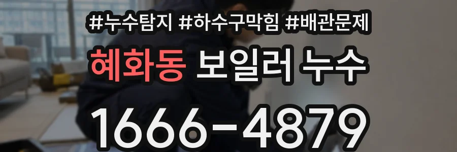 혜화동 보일러 누수