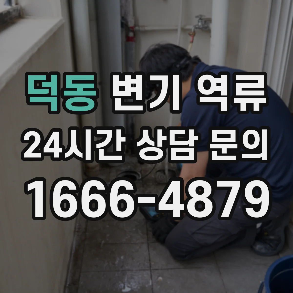 덕동 변기 역류