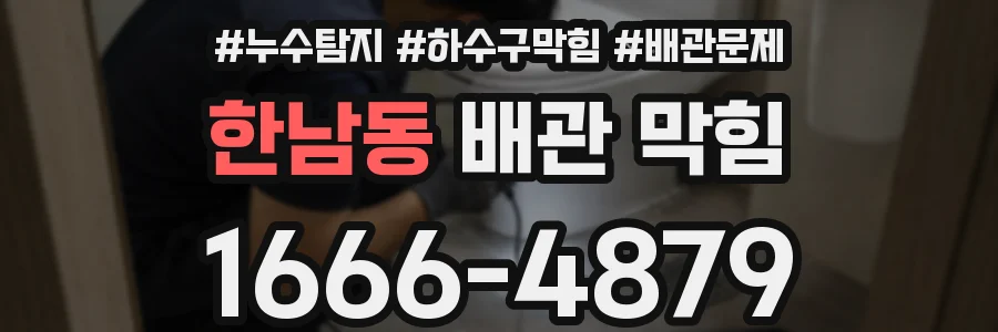 한남동 배관 막힘