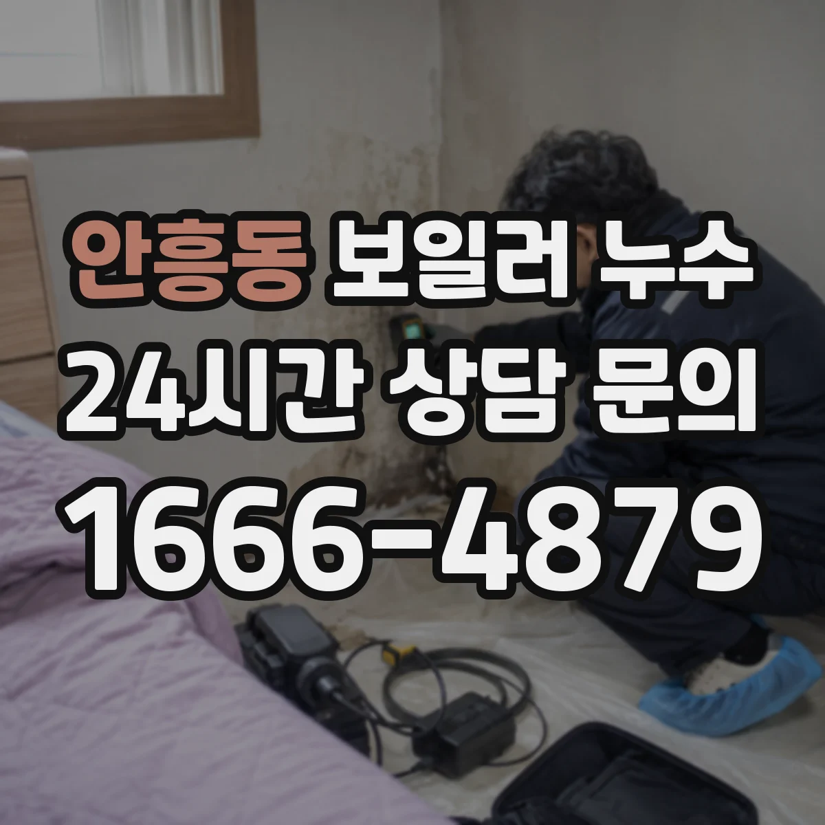 안흥동 보일러 누수