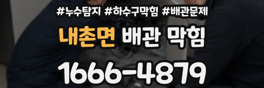 내촌면 배관 막힘