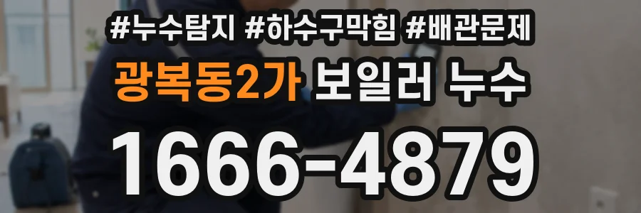 광복동2가 보일러 누수