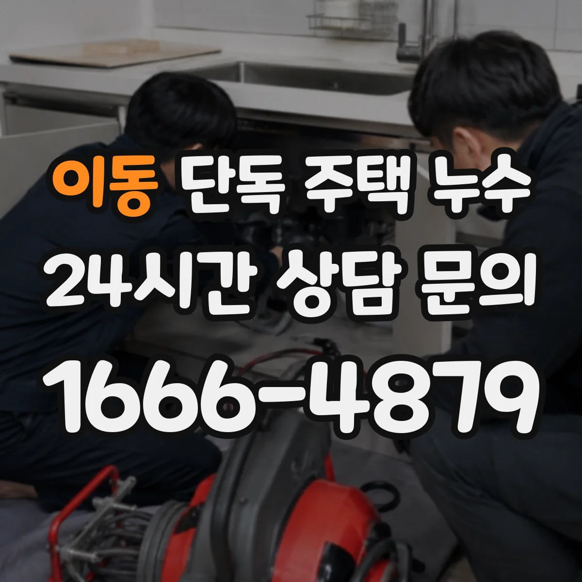 이동 단독 주택 누수