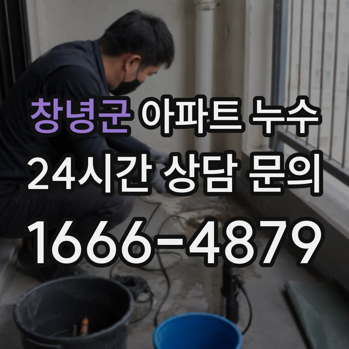 창녕군 아파트 누수 샤워실 배수구 주변 누수 의심 신호
