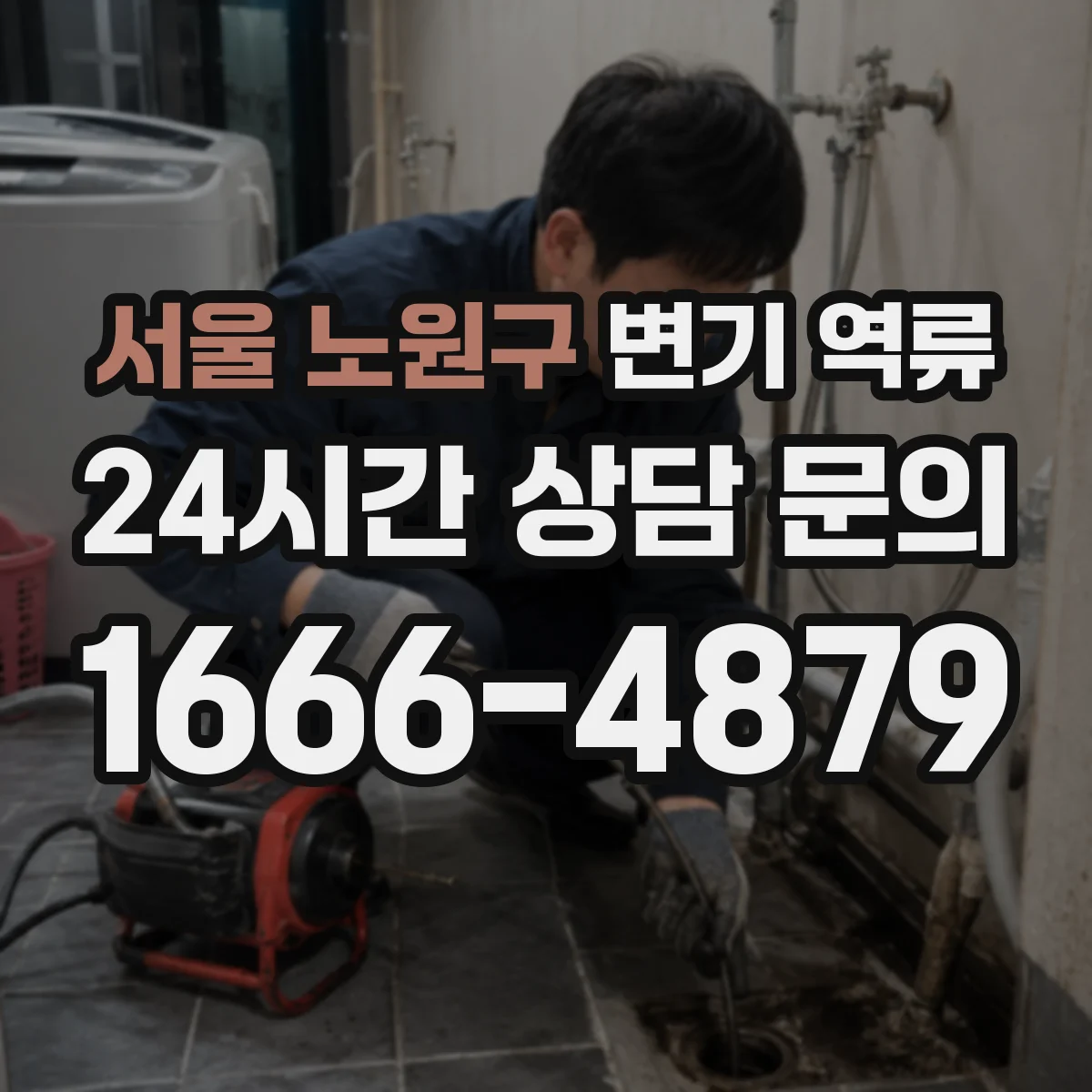서울 노원구 변기 역류 악취가 함께 날 때 의심할 징후 정리