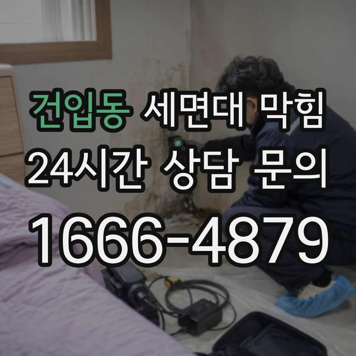 건입동 세면대 막힘
