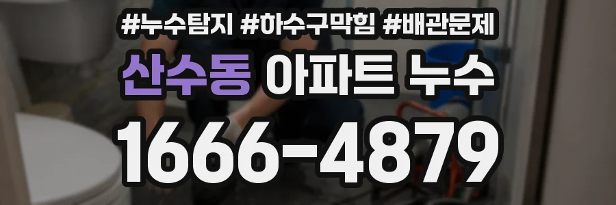 산수동 아파트 누수