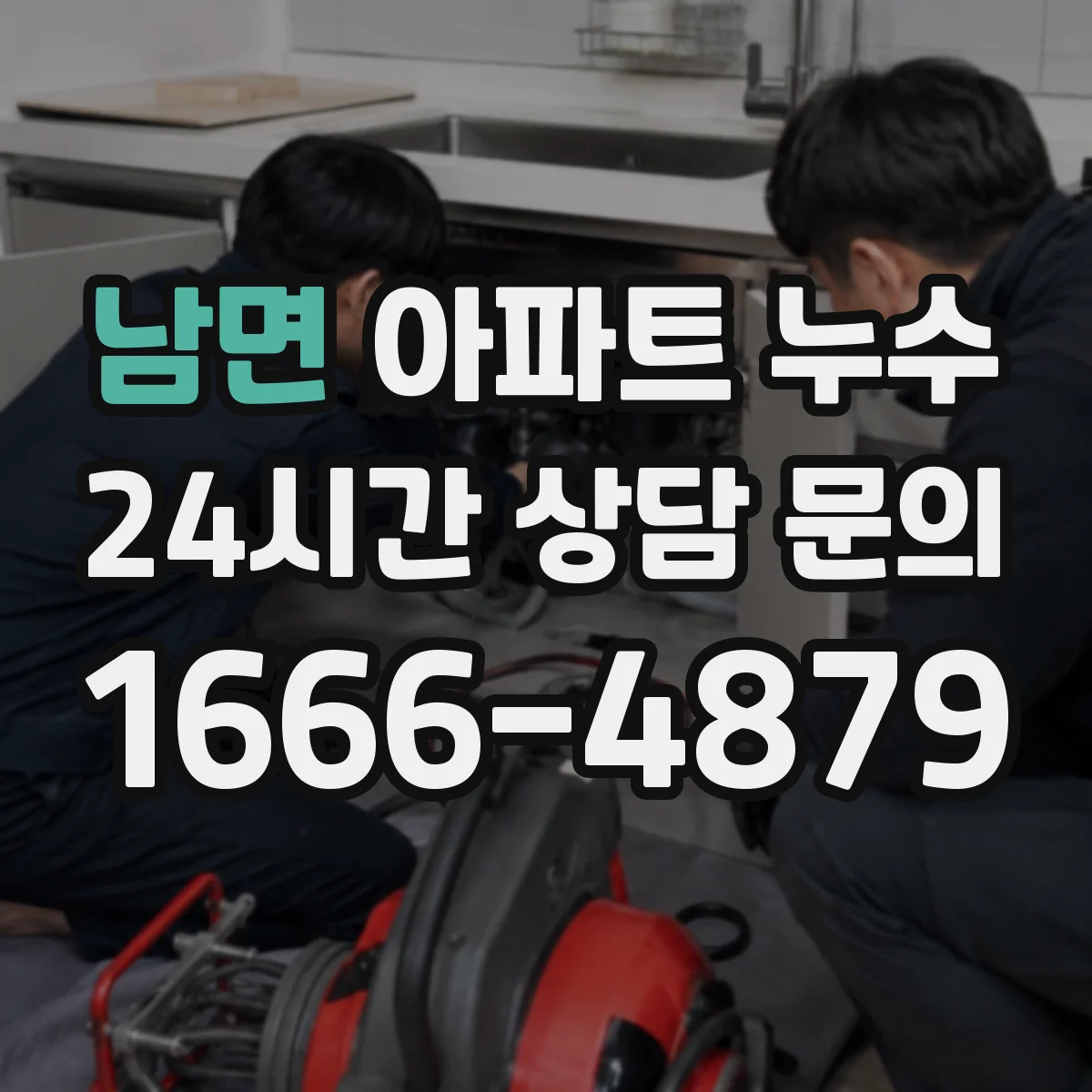 남면 아파트 누수