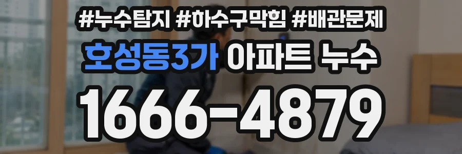호성동3가 아파트 누수